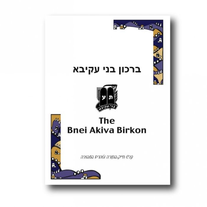 Bnei Akiva Birkon Sample - Click Image to Close