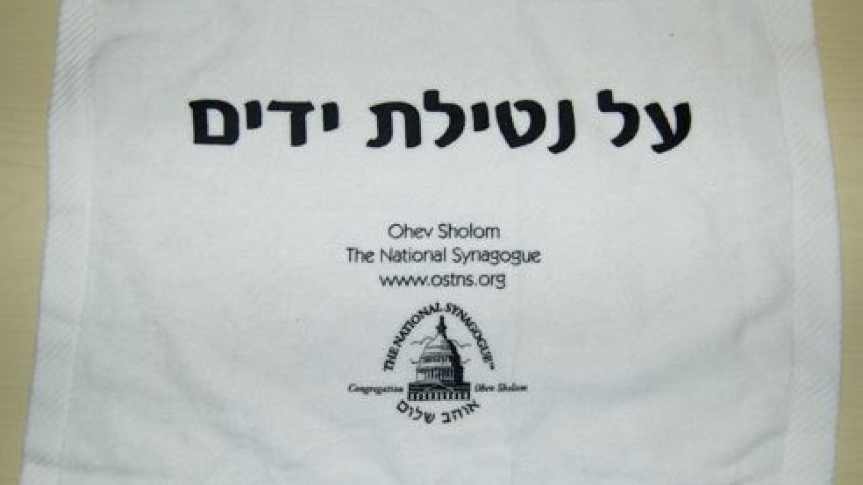Netilat Yadayim towel Ohev Shalom National Synagogue