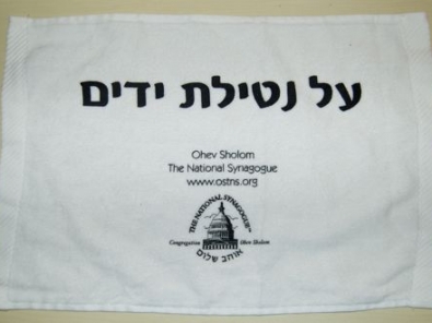 Netilat Yadayim towel Ohev Shalom National Synagogue