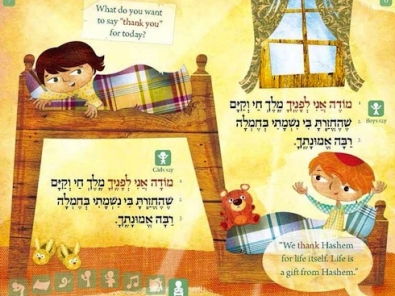 Modeh Ani koren children's siddur image courtesy koren publishers