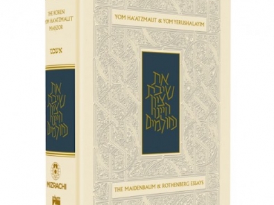 Image yom haatzmaut machzor koren review