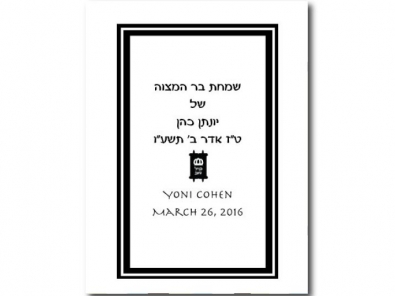 black and white border with Torah copyright birkatchaverim